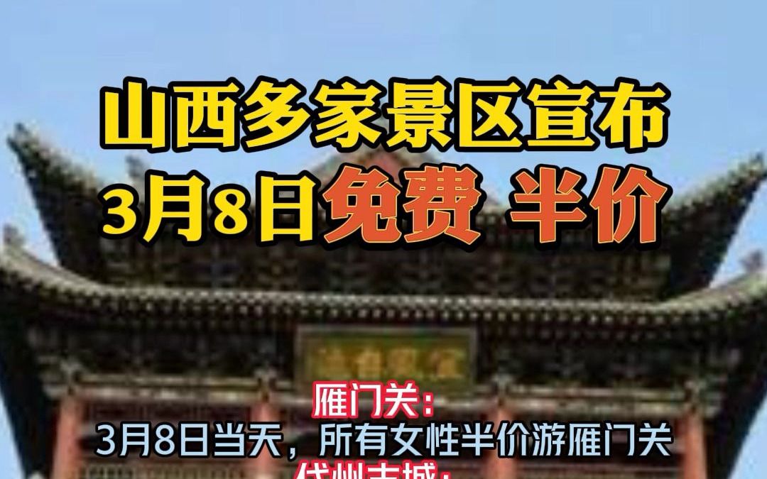 山西多家景区宣布3月8日免费 半价哔哩哔哩bilibili