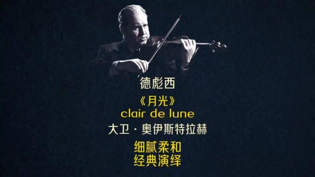 柔美细腻,令人沉醉～大卫·奥伊斯特拉赫演奏德彪西《月光》.