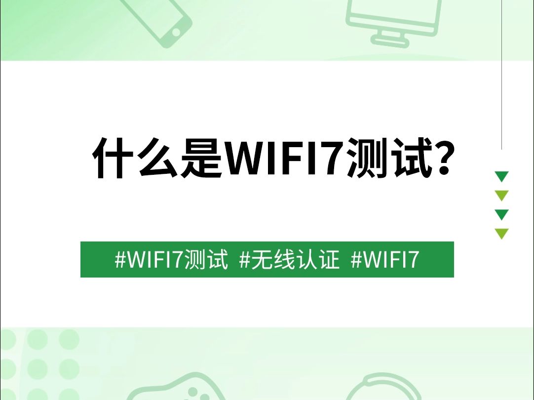 什么是WIFI7测试?哔哩哔哩bilibili