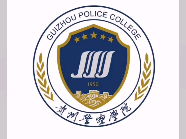 贵州警官职业学院图片