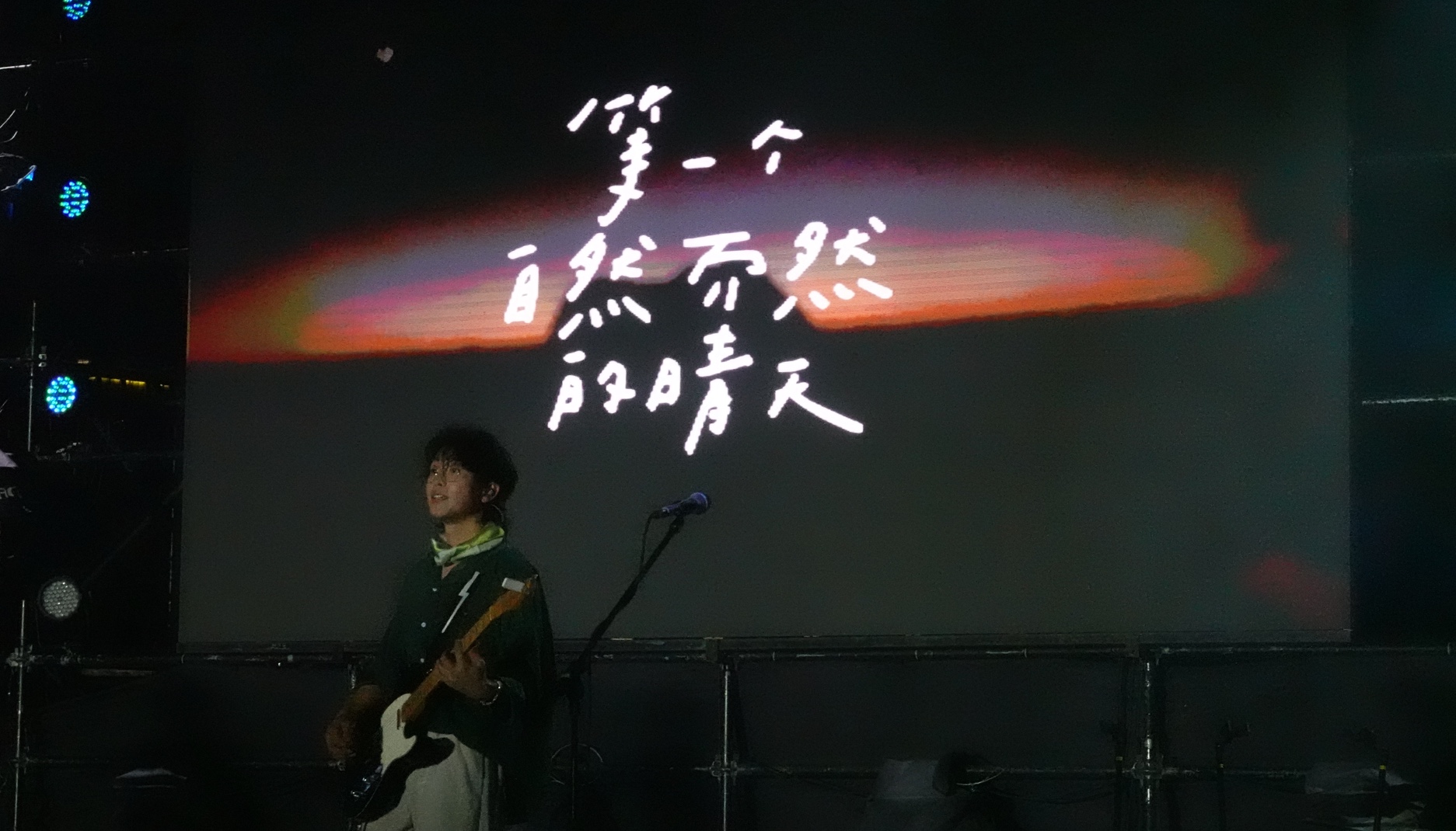 【夏日入侵企画】浪潮live show音乐节