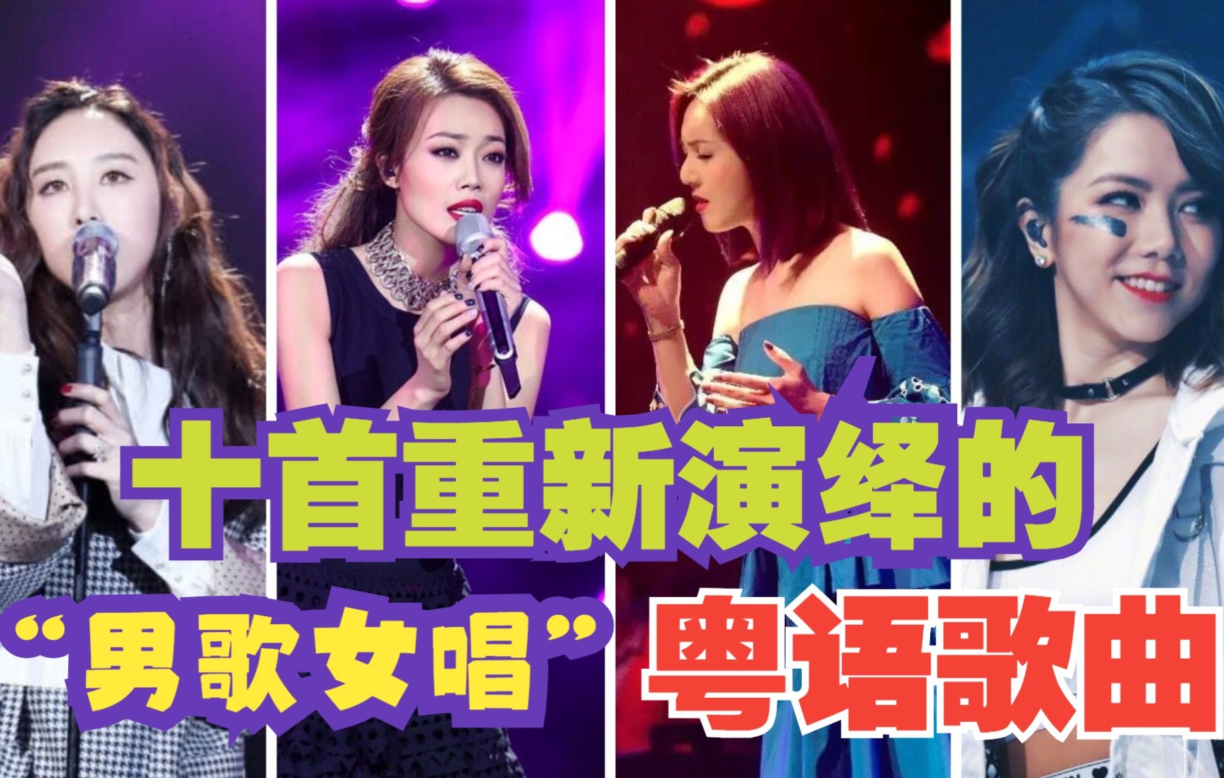 [图]【粤语歌】十首重新演绎的“男歌女唱”粤语歌曲 你是否会听到一个不一样的故事