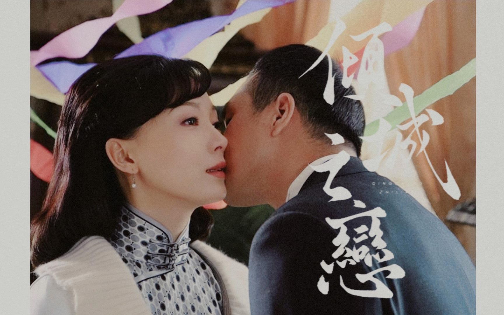 缘何偏说是 我【倾城之恋|陈数 | 白流苏】