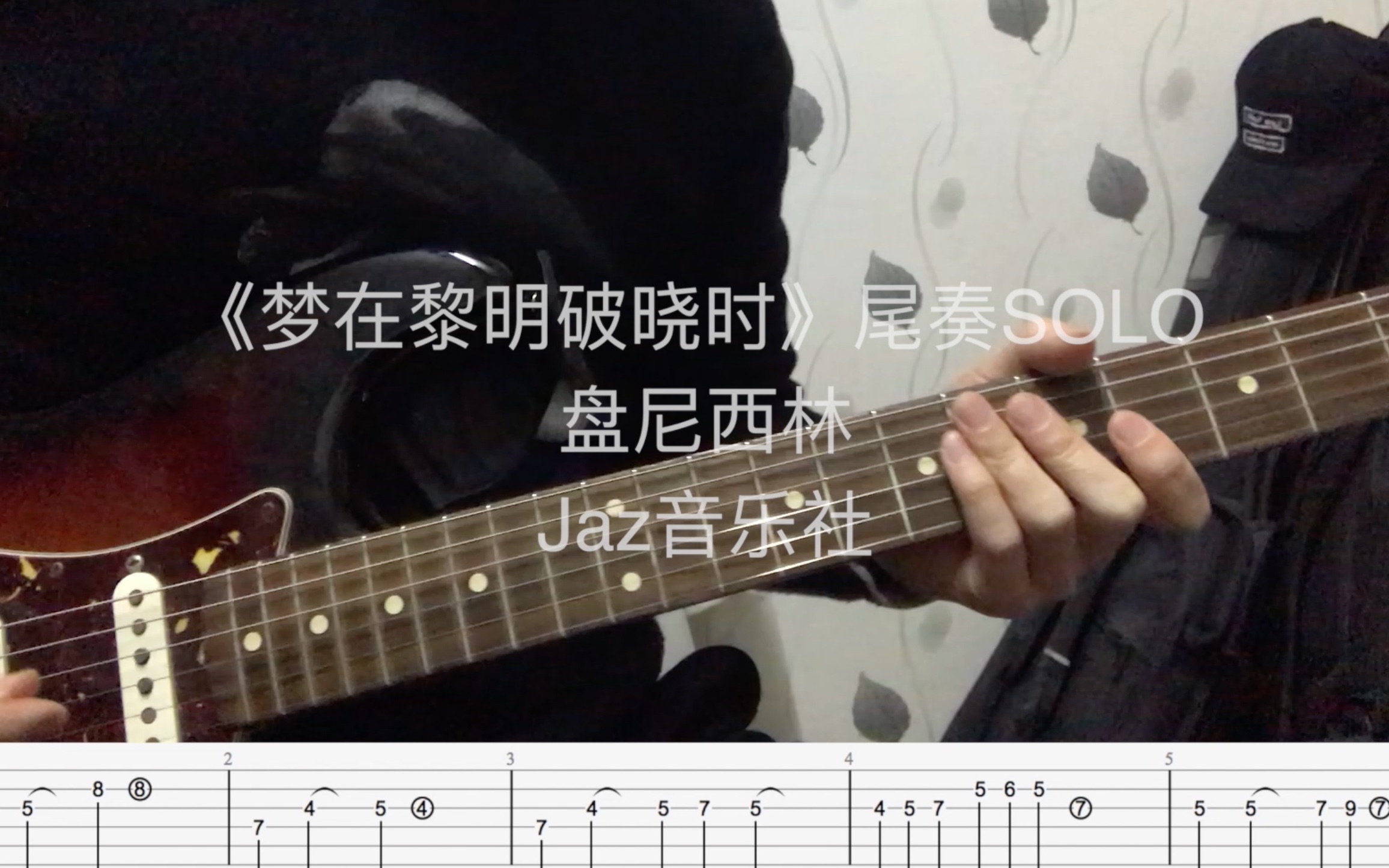 [图]《梦在黎明破晓时》尾奏SOLO 盘尼西林 Jaz音乐社