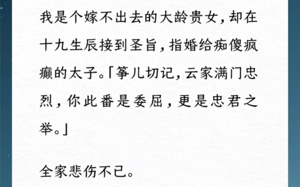 我是个嫁不出去的大龄贵女,却在十九生辰接到圣旨,指婚给痴傻疯癫的太子.「筝儿切记,云家满门忠烈,你此番是委屈,更是忠君之举.」全家悲伤不已...