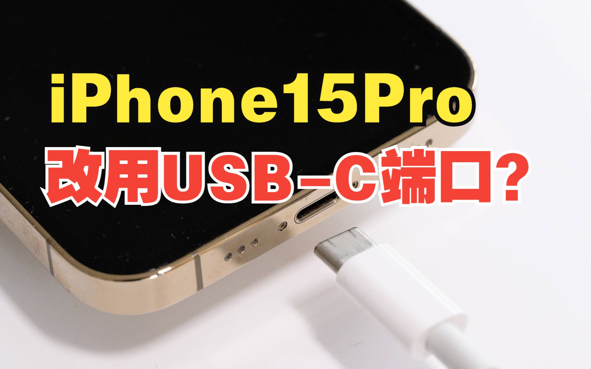 多方爆料证明苹果iPhone15Pro改用USBC端口哔哩哔哩bilibili