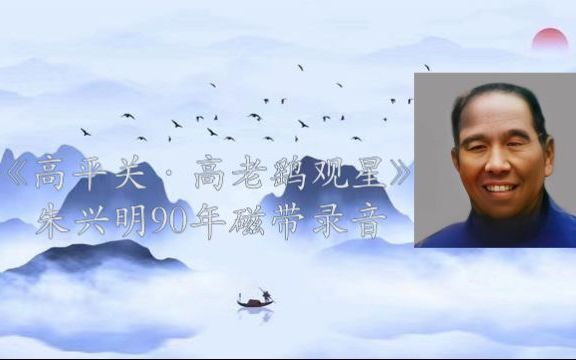 [图]【极富天文知识的大戏】【豫剧】《高平关·高老鹞观星》豫东前辈名花脸朱兴明90年磁带录音