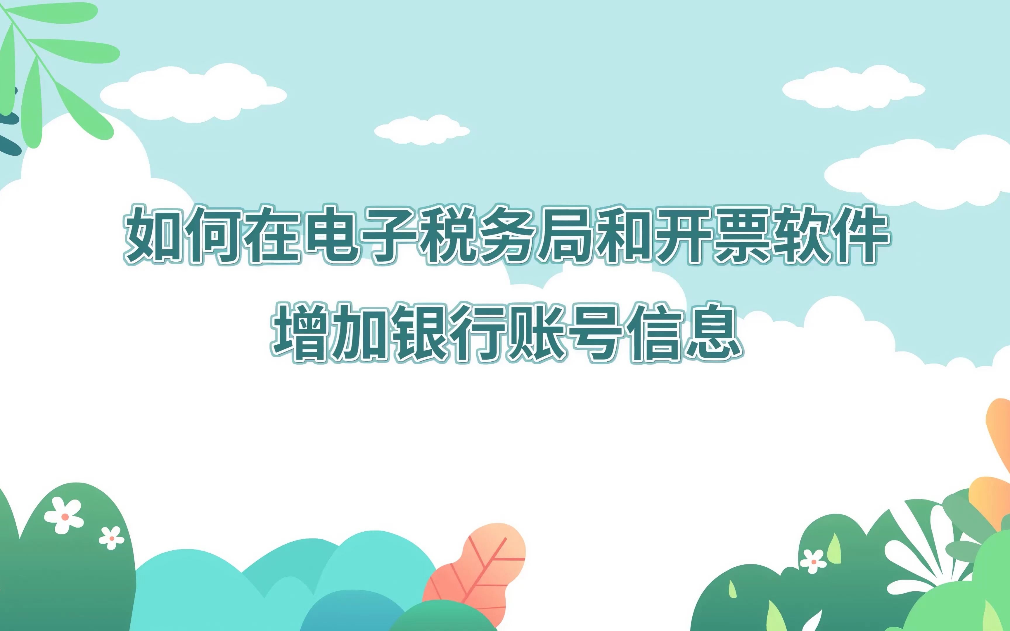 本期话题:《如何在电子税务局和开票软件增加银行账号信息》哔哩哔哩bilibili