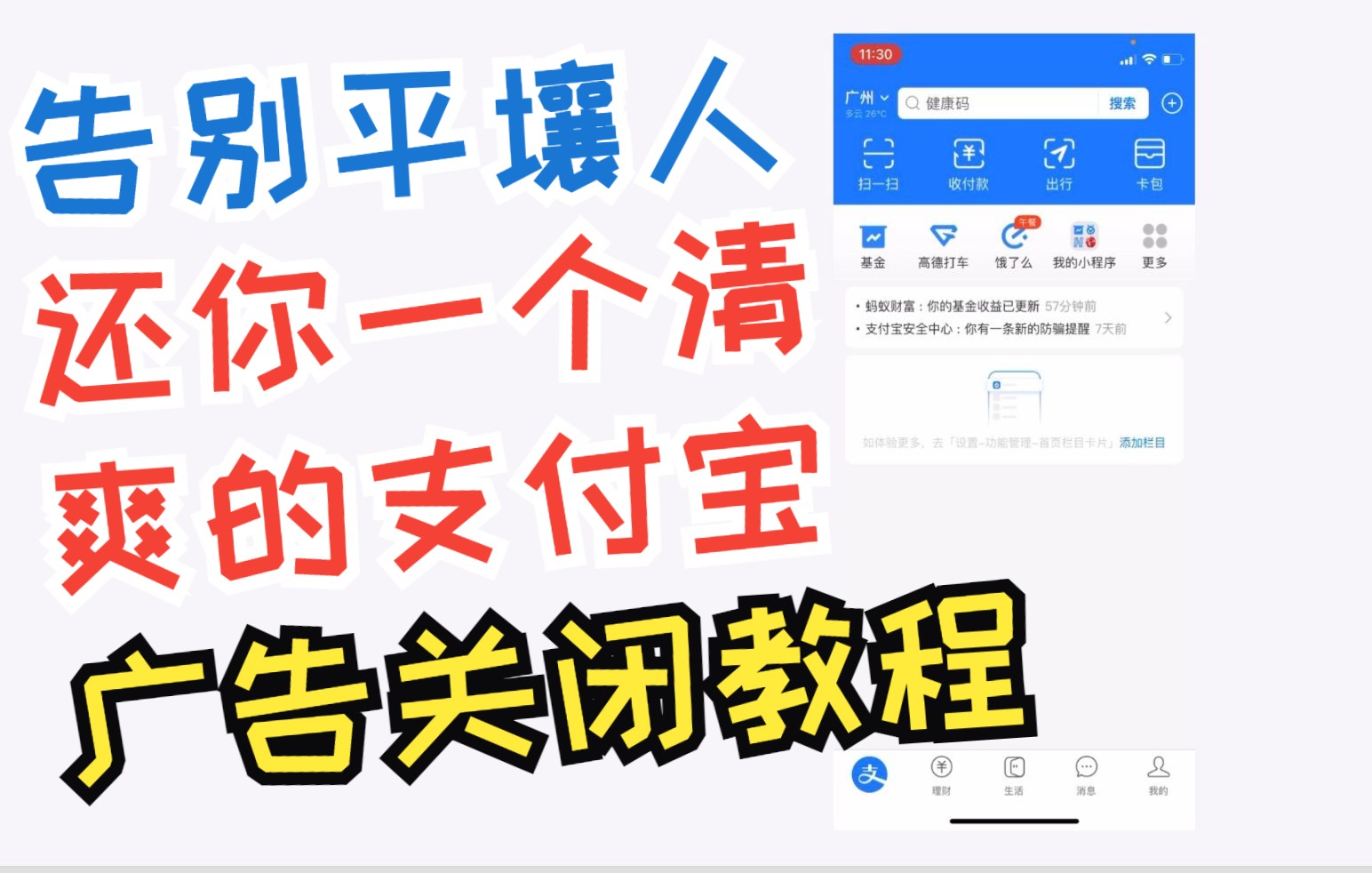 「教程」还你一个清爽的支付宝,广告关闭教程哔哩哔哩bilibili