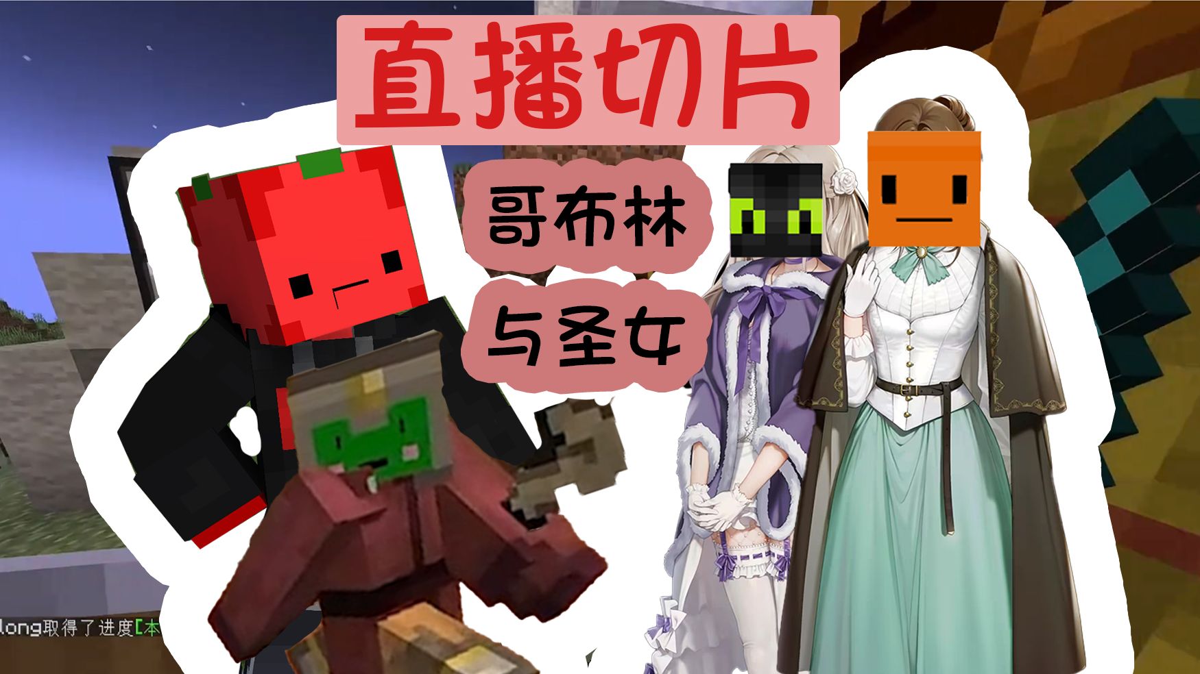 【夏天y】转生异世界 收哥布林当小弟(部分直播录像精剪)