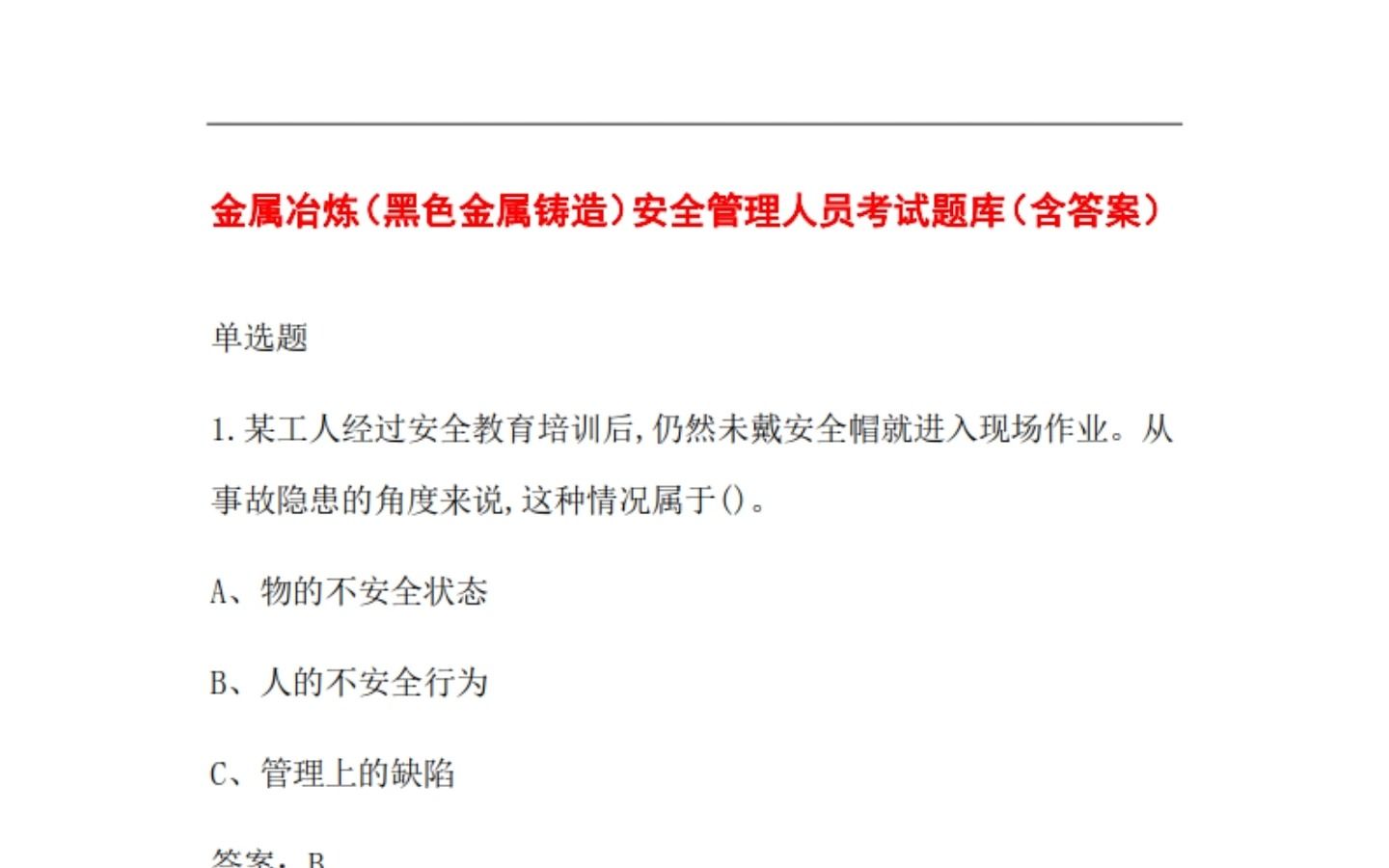 【试题】金属冶炼(黑色金属铸造)安全管理人员考试题库(含答案)哔哩哔哩bilibili