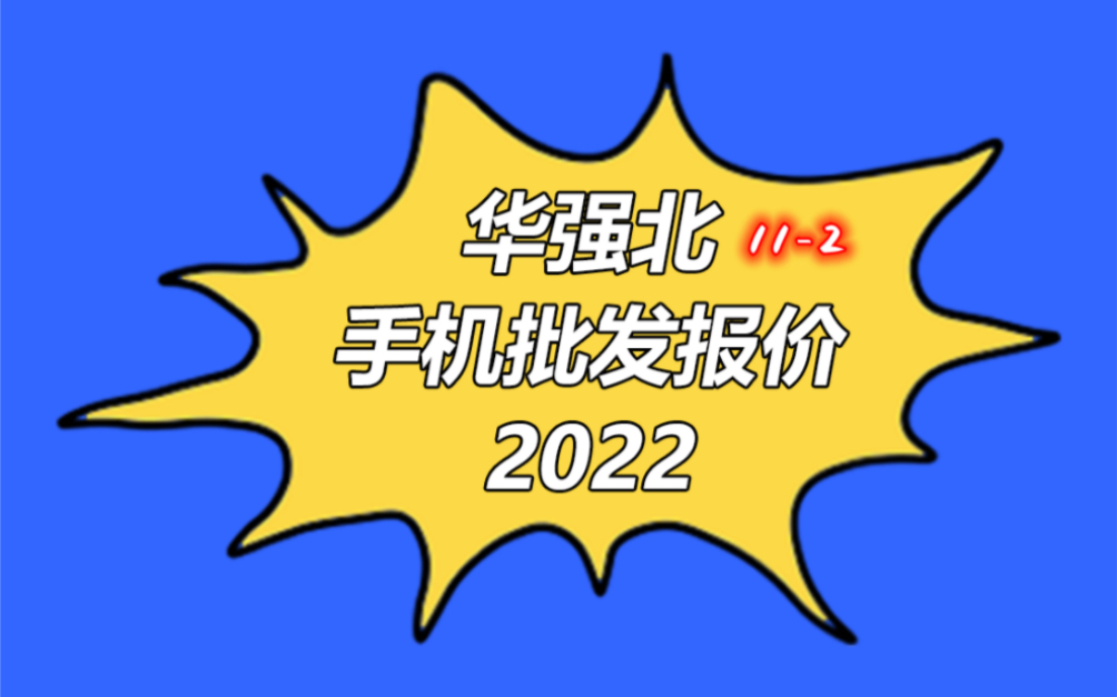 深圳市华强北手机批发报价单2022112苹果手机行情哔哩哔哩bilibili