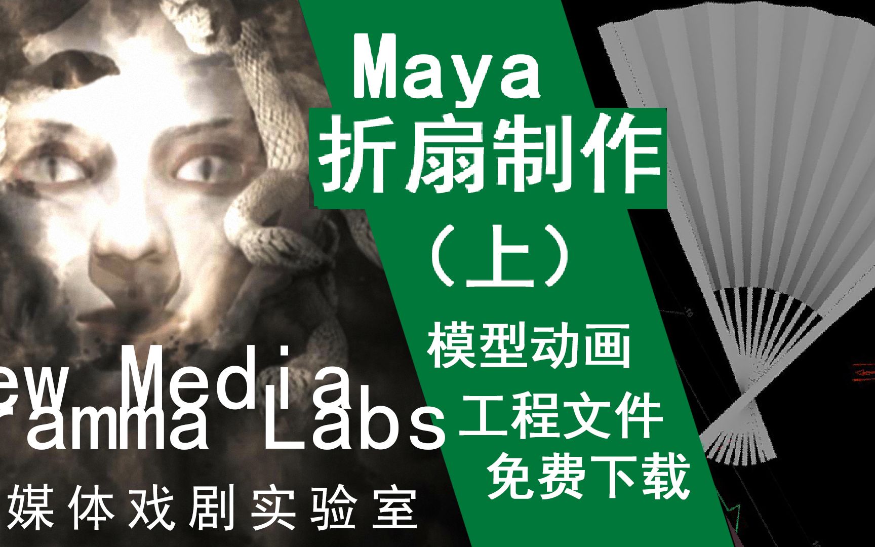 【Maya】扇子制作(上)模型动画免费下载哔哩哔哩bilibili