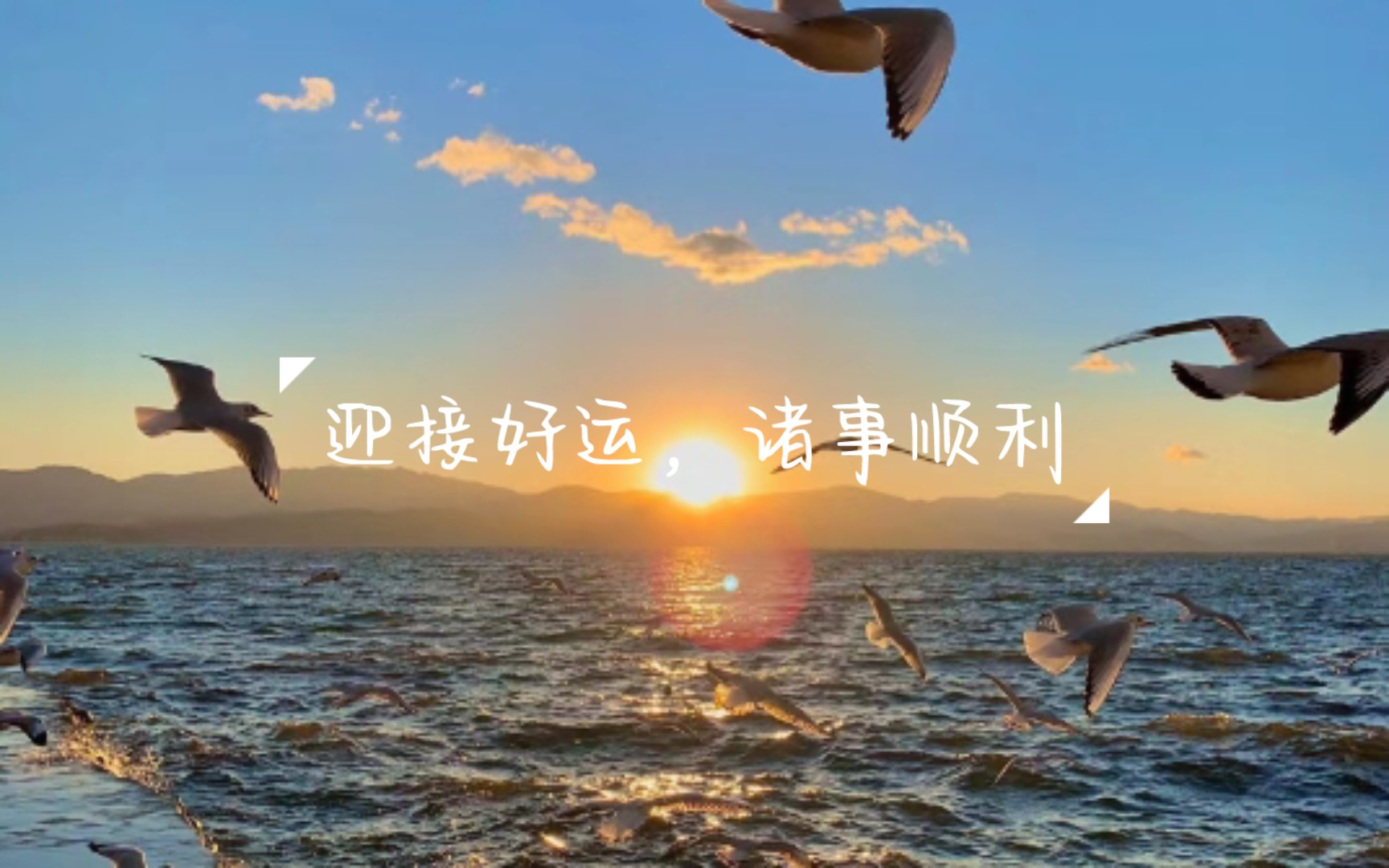 迎接好运,诸事顺利#转运小文案哔哩哔哩bilibili