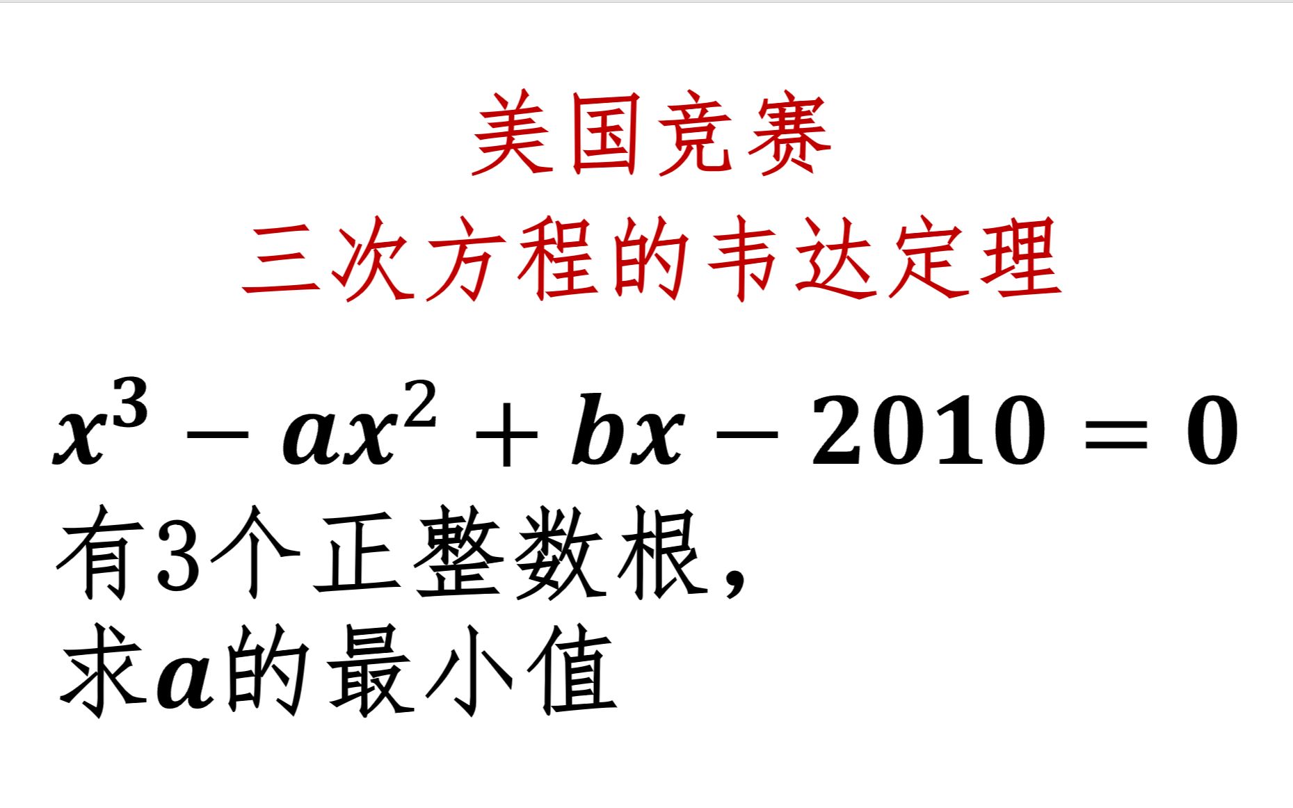 【美国竞赛】没学过的三次方程的韦达定理哔哩哔哩bilibili