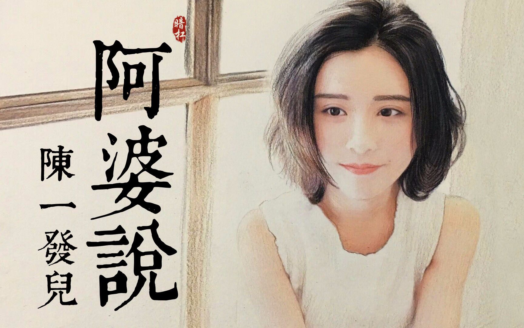 陈一发儿《阿婆说》