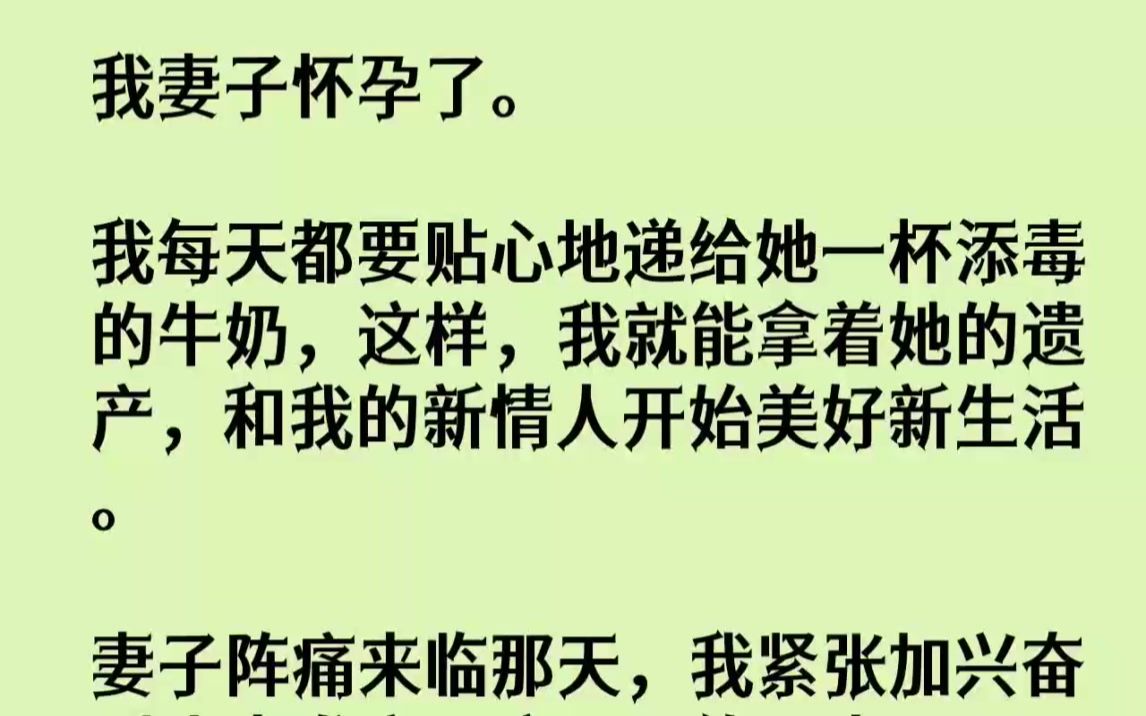 【完结文】我妻子怀孕了.我每天都要贴心地递给她一杯添毒的牛奶,这样,我就能拿着她...哔哩哔哩bilibili