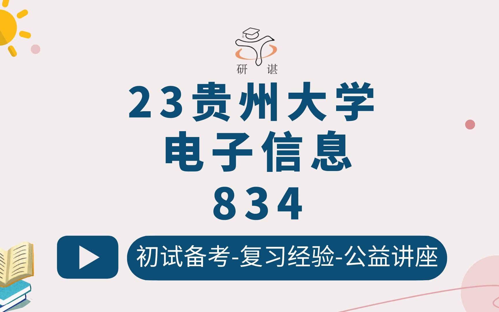 23贵州大学电子信息考研(贵大电子信息)834电子技术基础/控制工程/新一代电子信息技术(含量子技术)通信工程(含宽带网络、移动通信)集成电路工...