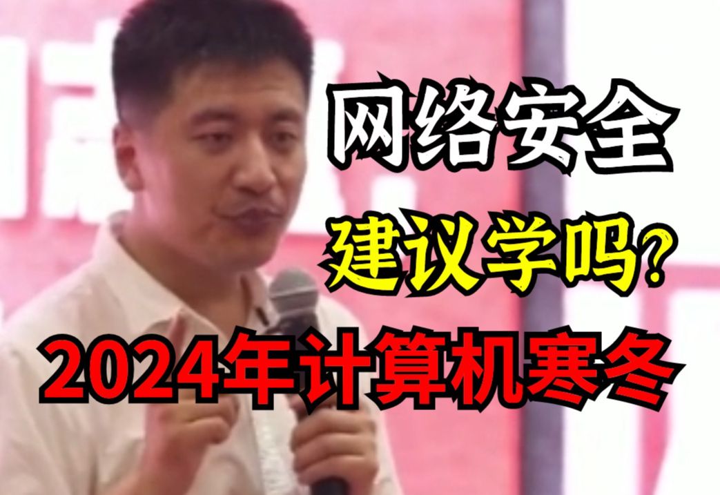 2024年网络安全,建议学习吗? 张雪峰:别问我能不能学网络安全了!!计算机就业寒冬!!学网安准没错!!哔哩哔哩bilibili