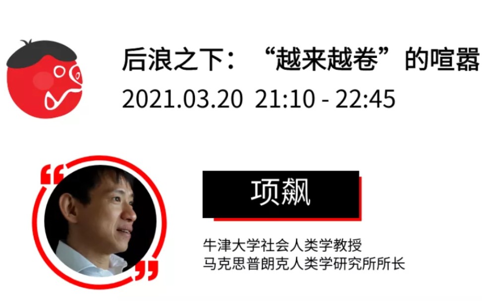 项飙再谈内卷 2021 牛津中国论坛 内卷研讨会哔哩哔哩bilibili