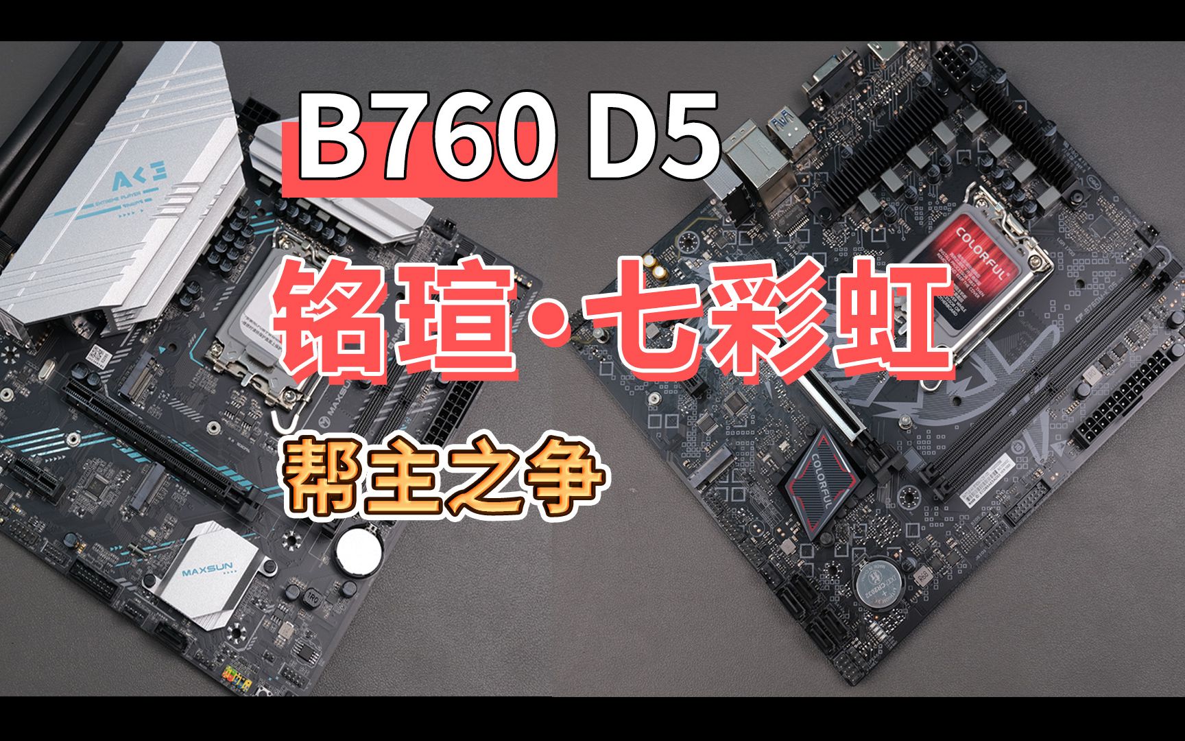 铭瑄VS七彩虹 谁才是深圳板厂扛把子?12代13代DDR5中低端主板实测 铭瑄B760M D5 VS 七彩虹B760M D5 12400F 13400F i5哔哩哔哩bilibili