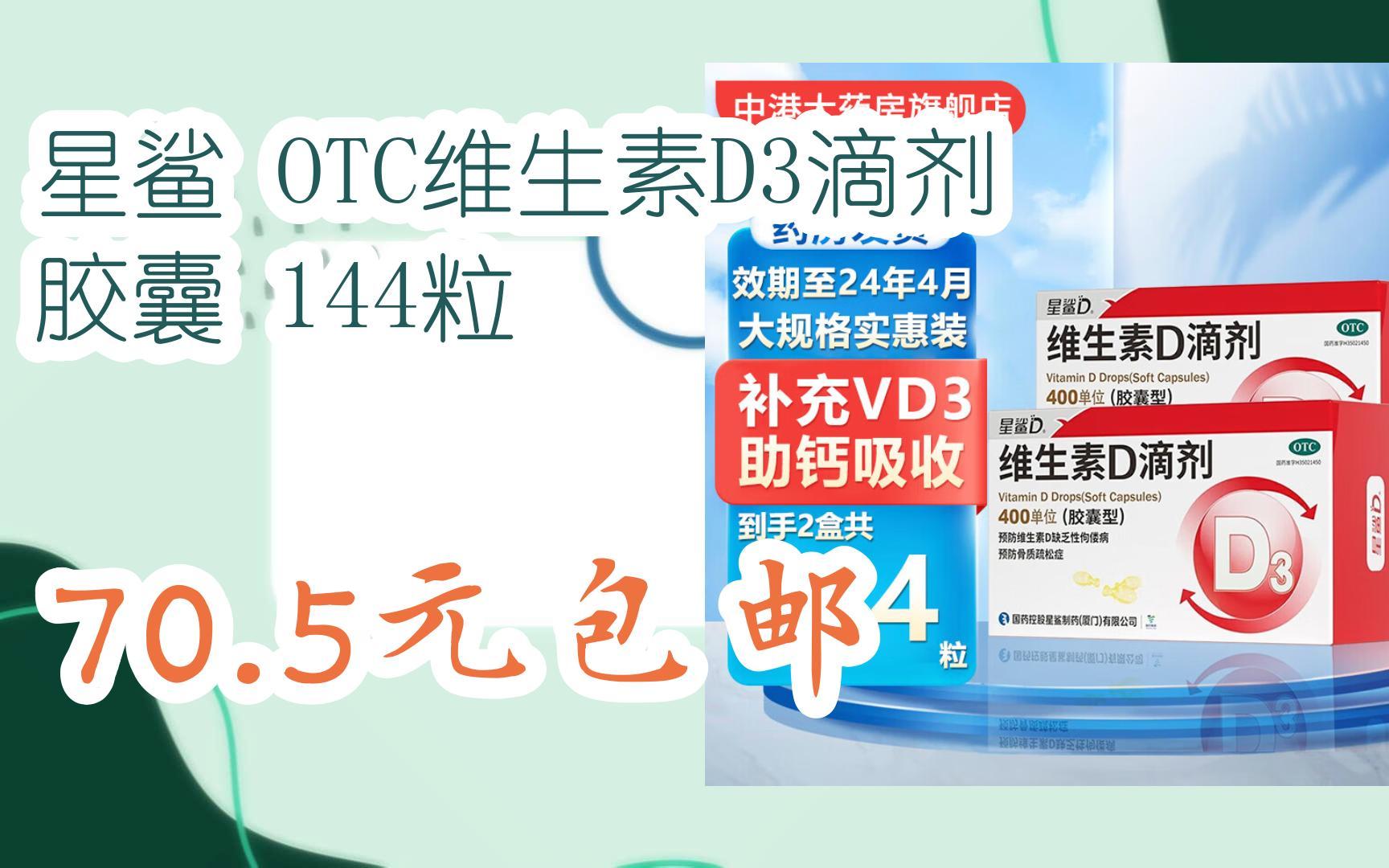 【好价优惠券】星鲨 OTC维生素D3滴剂 胶囊 144粒 70.5元包邮哔哩哔哩bilibili