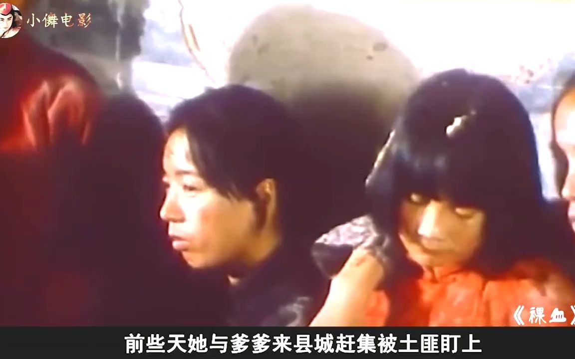 [图]被禁映25年的国产电影，旧社会女人漂亮，就是一种悲剧《裸血》 (1)