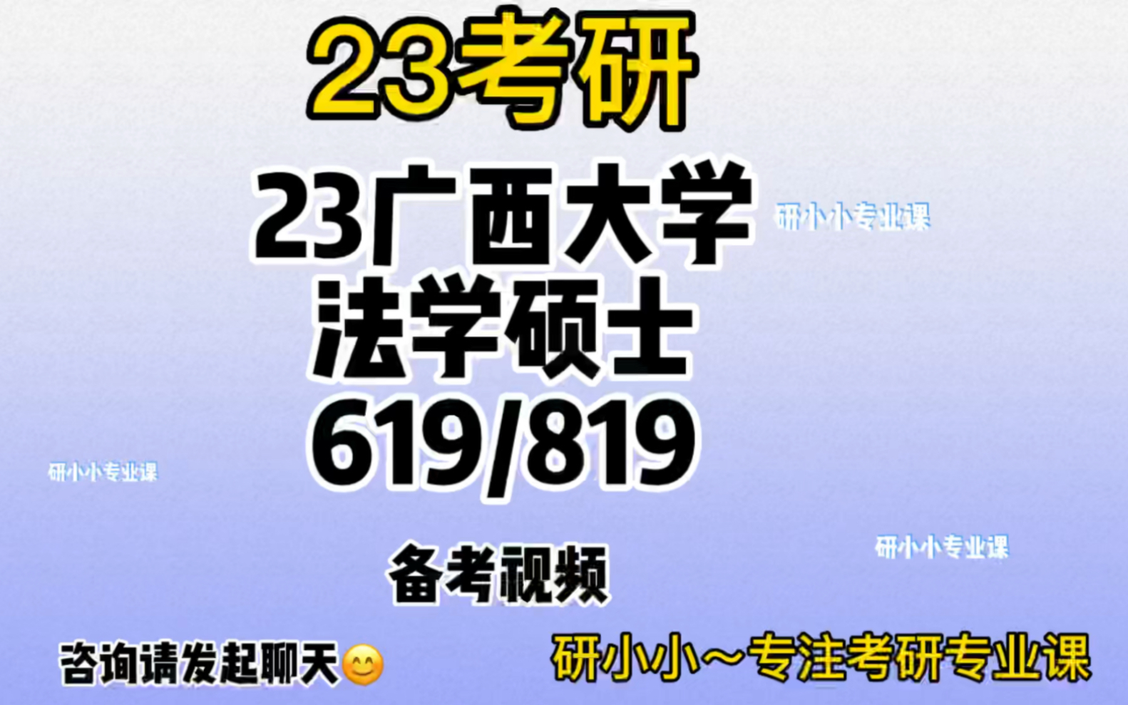 23考研~广西大学~法学硕士~619法理学宪法学国际法学/819刑法学民法学~小曾学姐备考视频哔哩哔哩bilibili