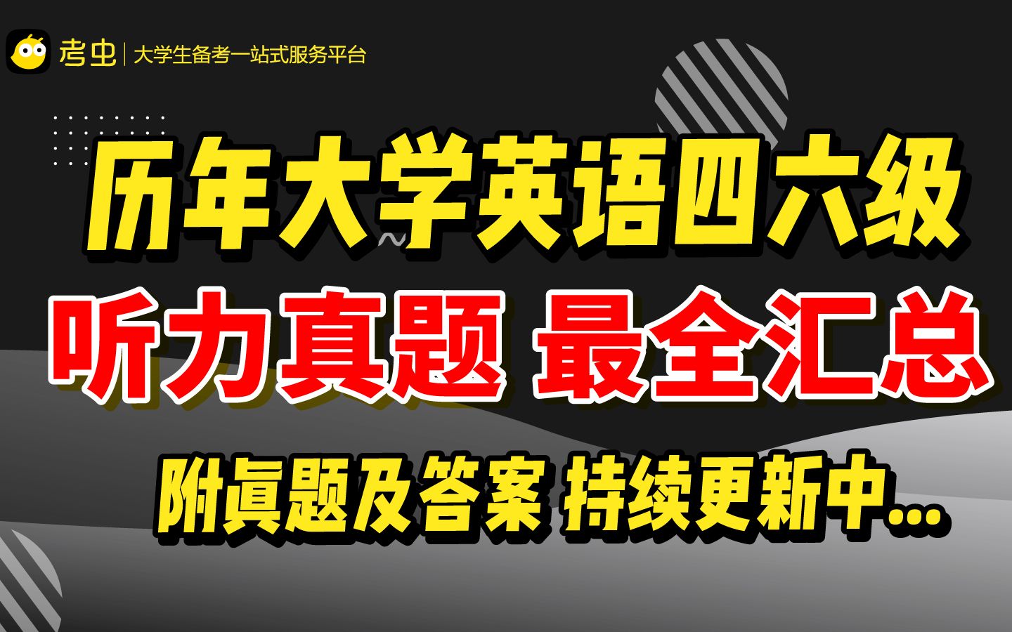 【持续更新】历年大学英语四六级听力真题!最全汇总!附赠真题及答案!哔哩哔哩bilibili