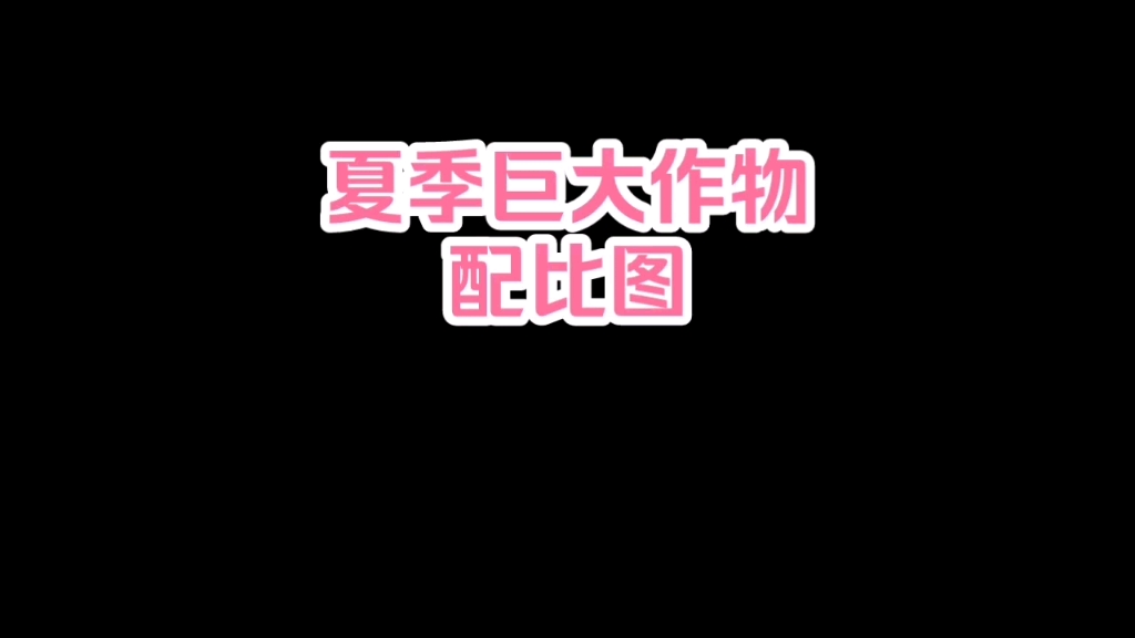 春季巨大作物配比图哔哩哔哩bilibili