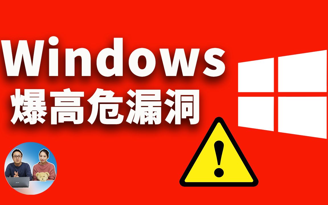 [图]⚠️Windows 爆高危的 0day漏洞，全部版本都会中招！已被攻击者大范围利用⚠️ 立即执行此修复！ | 零度解说