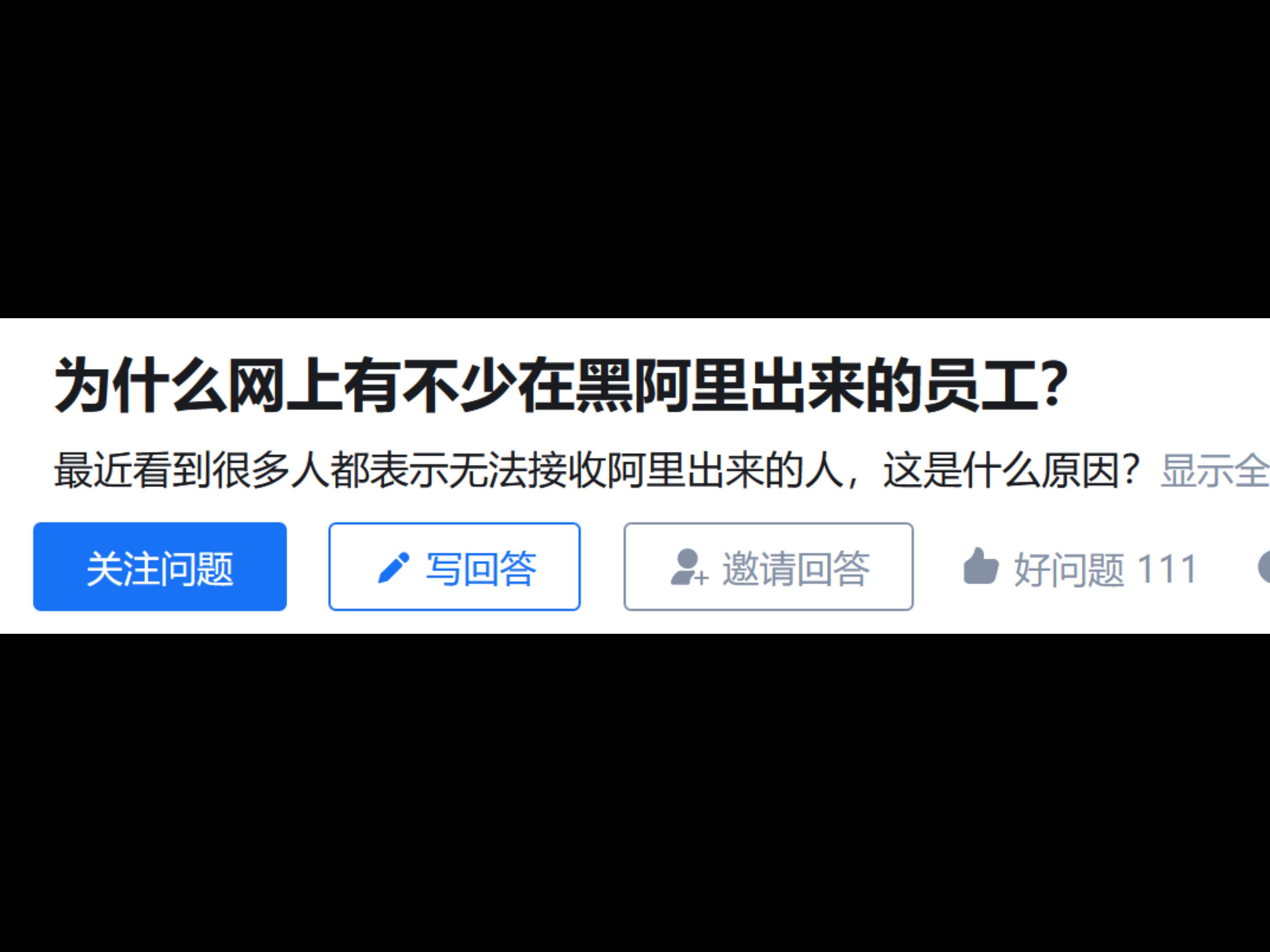 为什么网上有不少在黑阿里出来的员工?哔哩哔哩bilibili