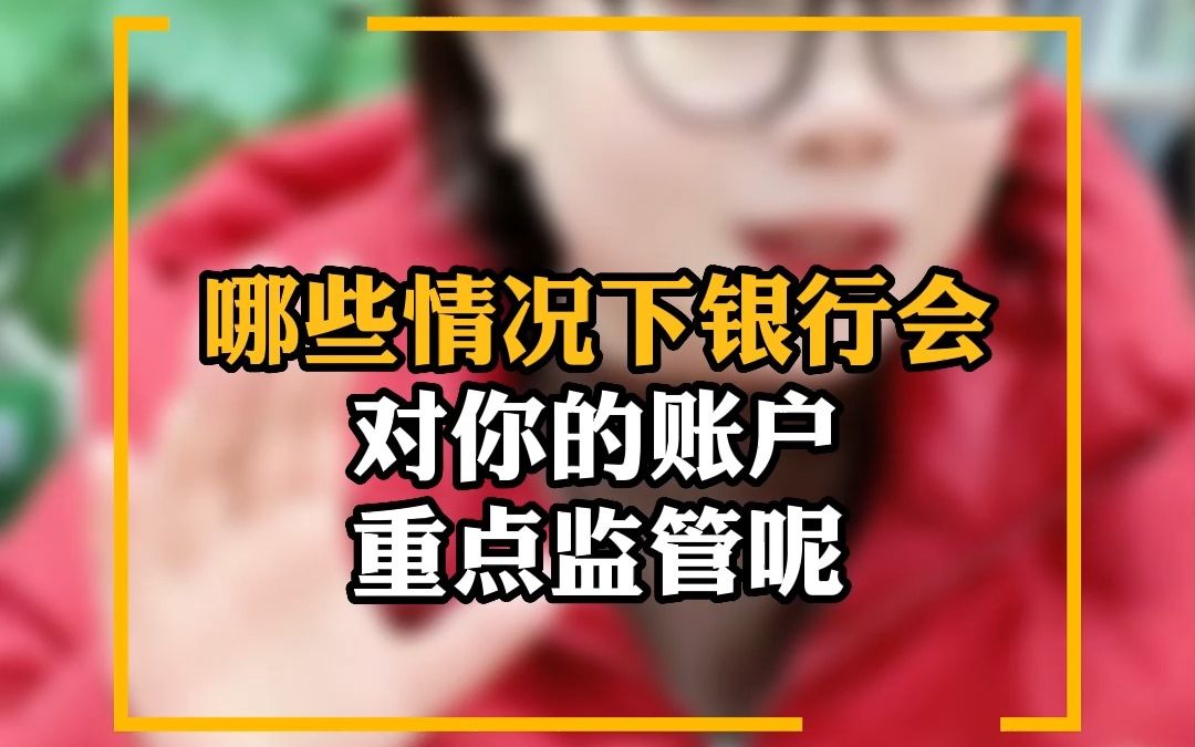 [图]哪些情况下银行会对你的账户重点监管呢？