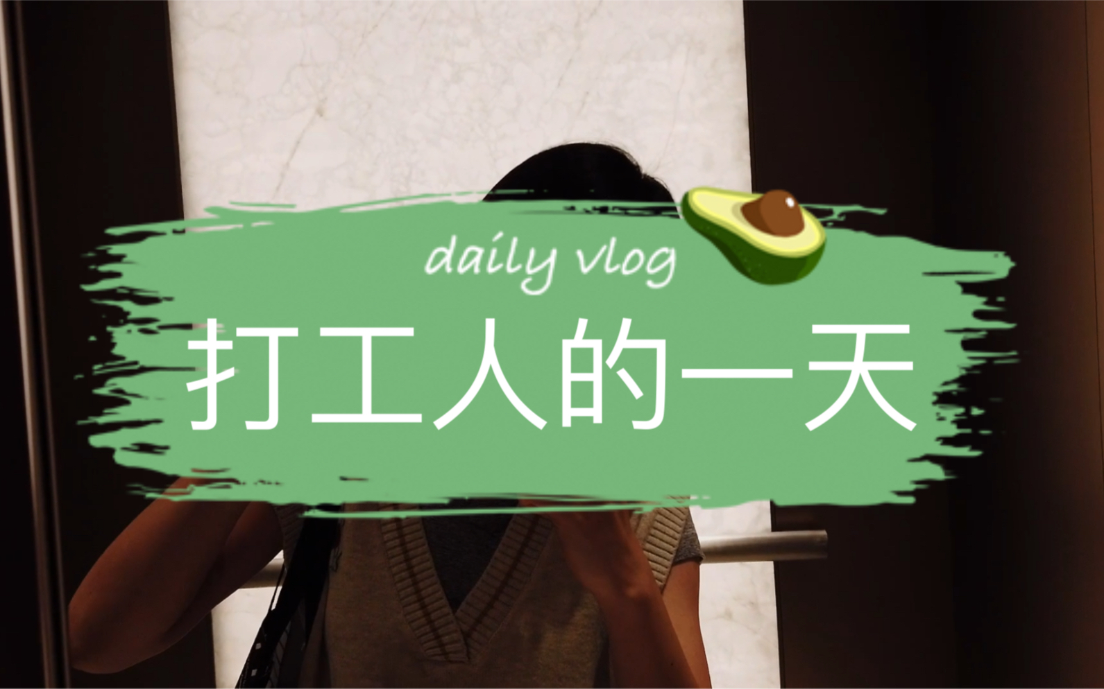 【日常·打工人】北京国贸金融民工的一天