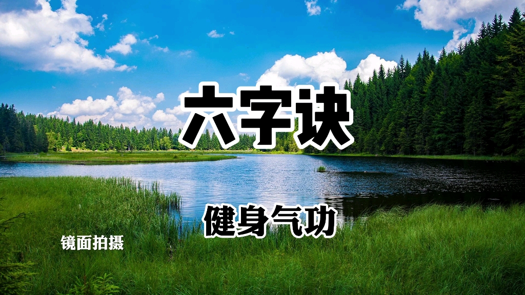 [图]国家体育总局推广《六字诀》全套口令版 每日打卡练习调理脏腑