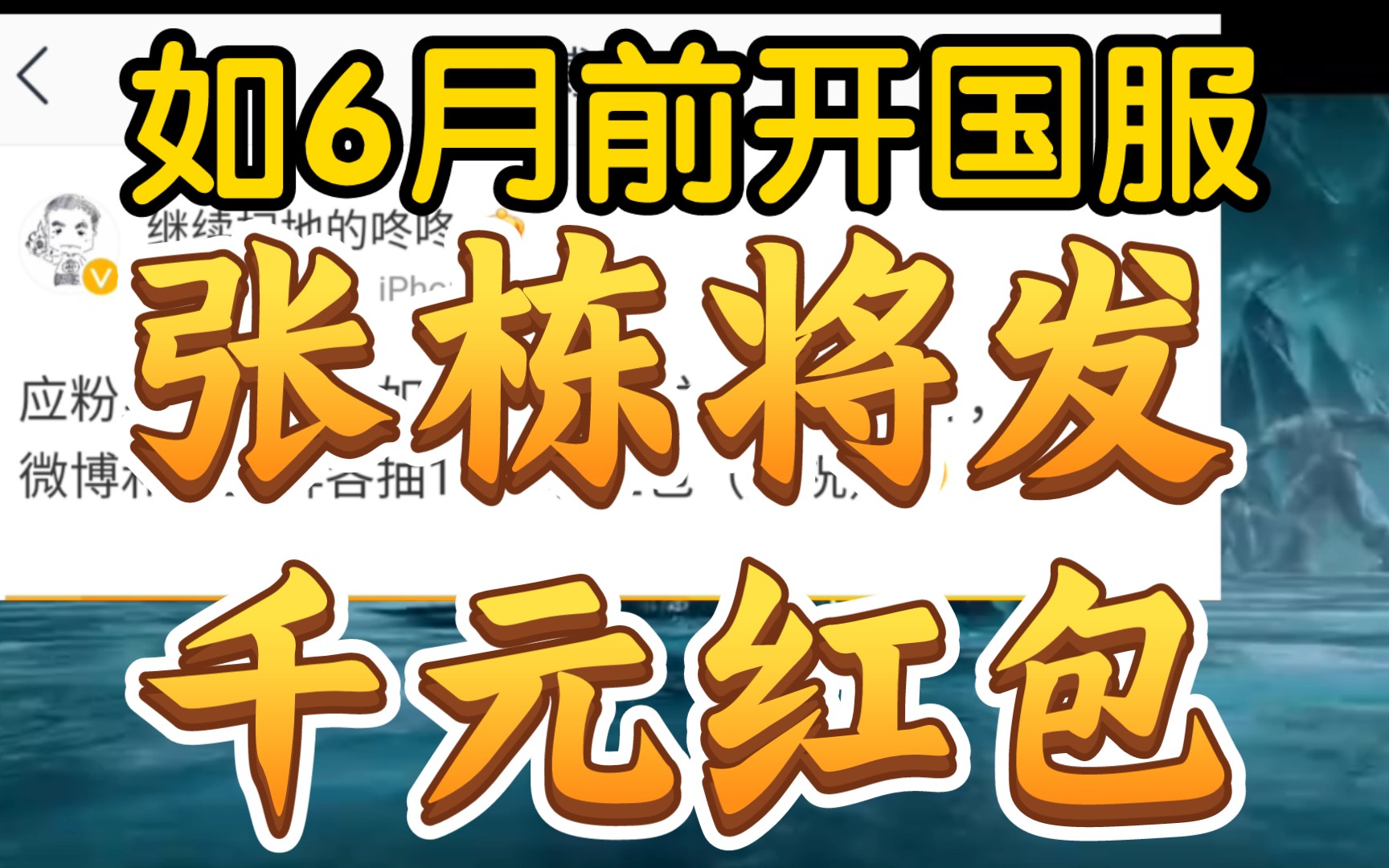 【张栋说如果六个月内开国服就发千元红包】《替巨人还是网易发的?以后发红包,才能增加可信度》网络游戏热门视频