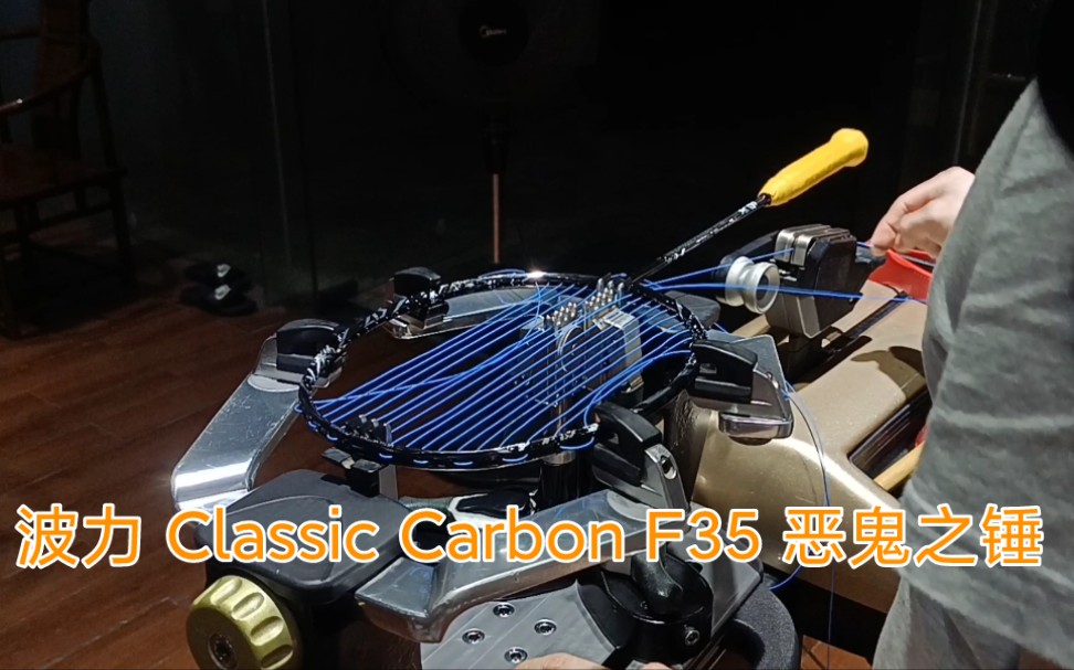 波力羽毛球拍 Bonny Classic Carbon F35 恶鬼之锤 羽毛球拍穿线 Victor vbs68哔哩哔哩bilibili