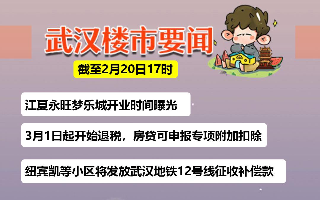 【武汉楼市要闻】江夏永旺梦乐城开业时间曝光;纽宾凯等小区将发放武汉地铁12号线征收补偿款哔哩哔哩bilibili