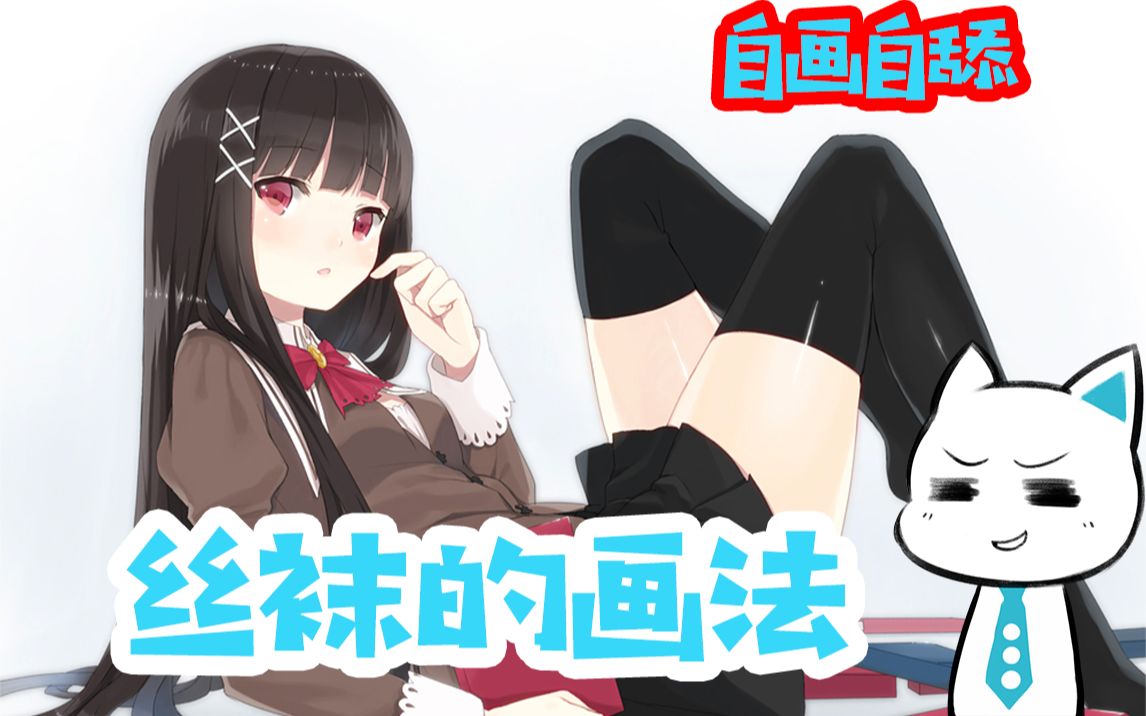 【小讲堂】教你画丝袜~各种款式丝袜结构和知识点!哔哩哔哩bilibili