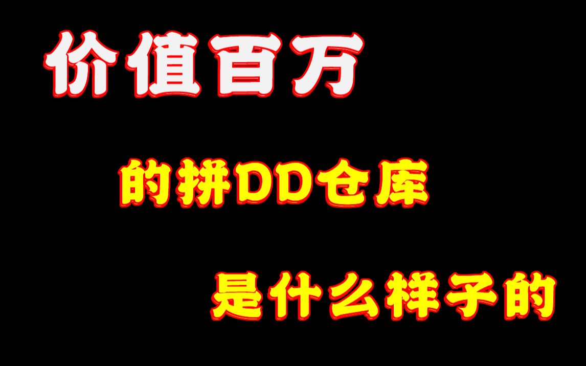 和往期视频不同 看看我们的货是不是从拼DD来的哔哩哔哩bilibili