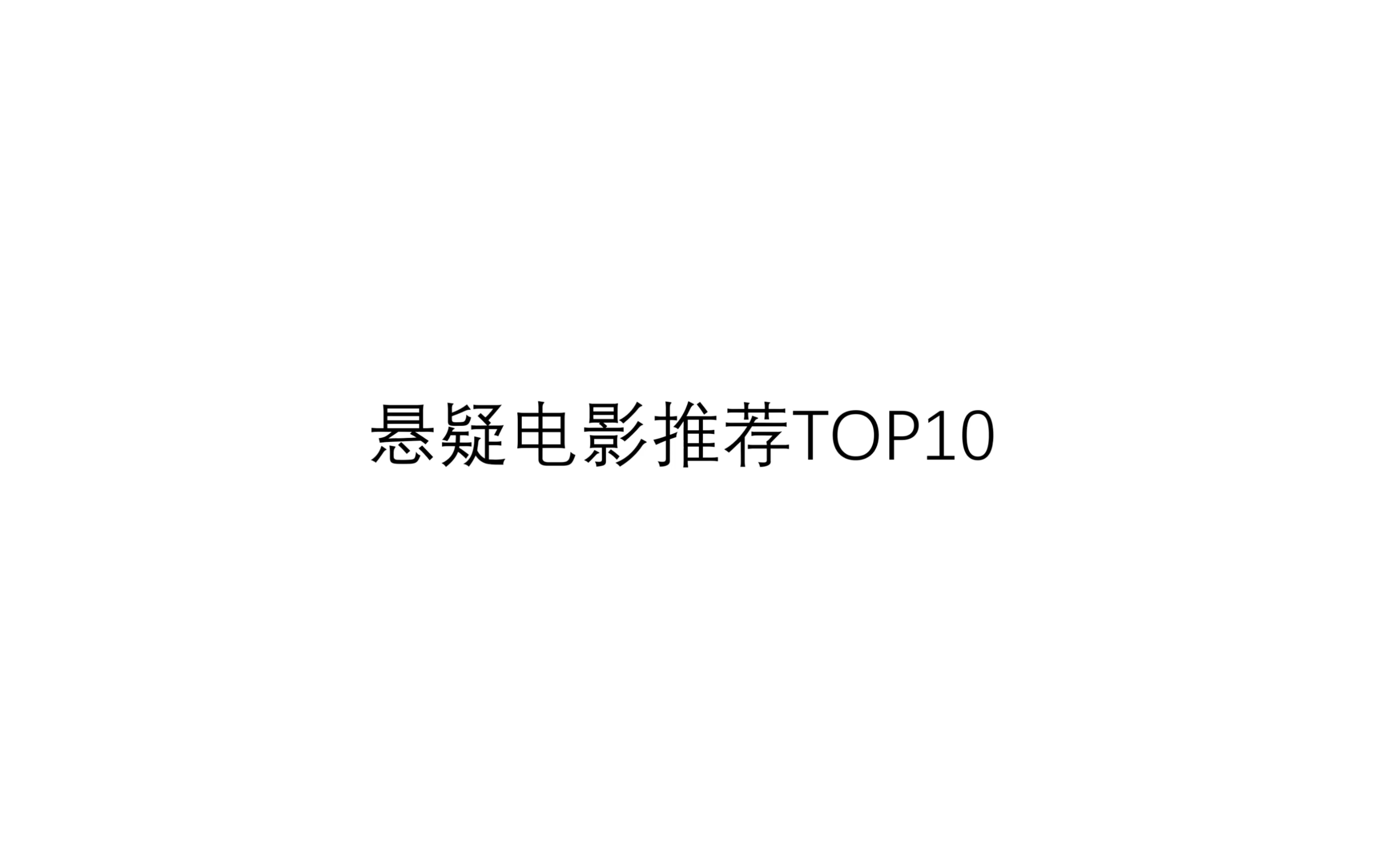 悬疑电影推荐top10(排名不分先后,都是值得一看的佳片)哔哩哔哩bilibili