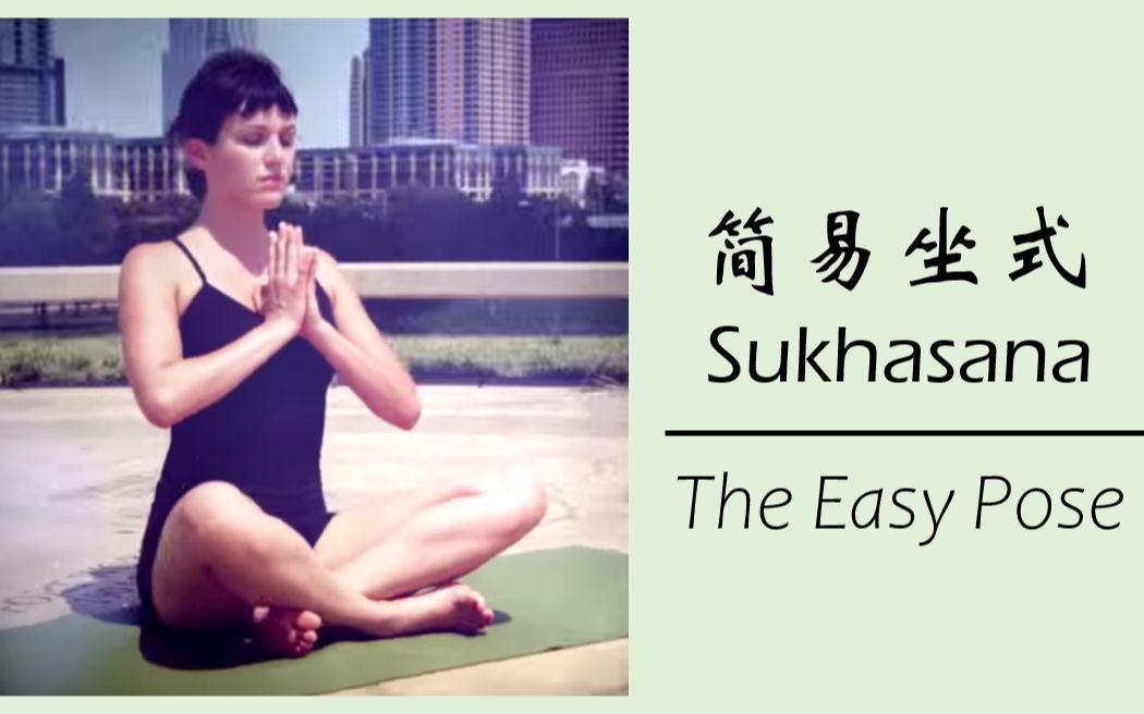 【Yoga With Adriene】瑜伽基本动作讲解1:Sukhasana简易坐式  Eng Sub英语字幕哔哩哔哩bilibili