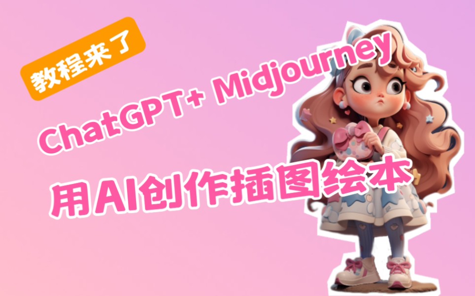 教程来了~ChatGPT+ Midjourney~2分钟学会做插图绘本~哔哩哔哩bilibili