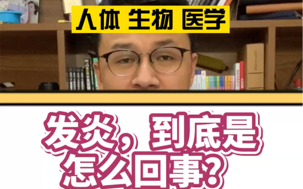 【科普】发炎,到底是怎么回事?(知途研习社)哔哩哔哩bilibili