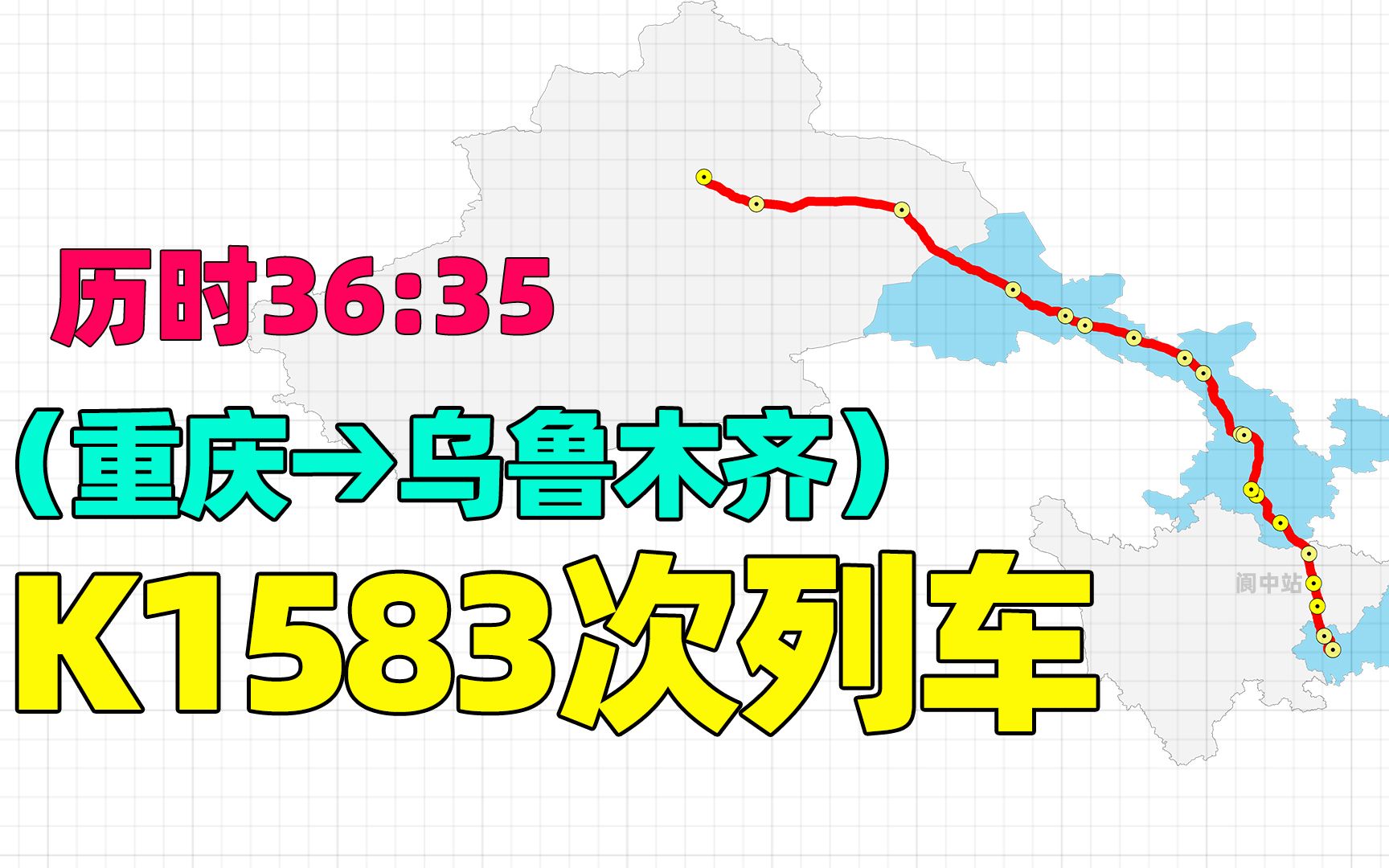 重庆至乌鲁木齐K1583次列车, 全程3645公里,仅停兰州、南充等站哔哩哔哩bilibili