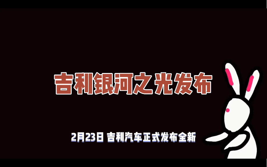 新车 | 宽体电动轿跑原型车,吉利银河之光发布,如果量产你买吗?哔哩哔哩bilibili