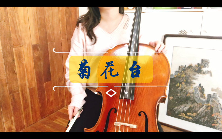 大提琴周杰伦菊花台花落人断肠我心事静静淌