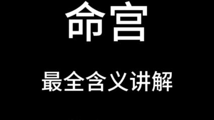 命宫 以十二宫立太极基本含义【最全解析】哔哩哔哩bilibili