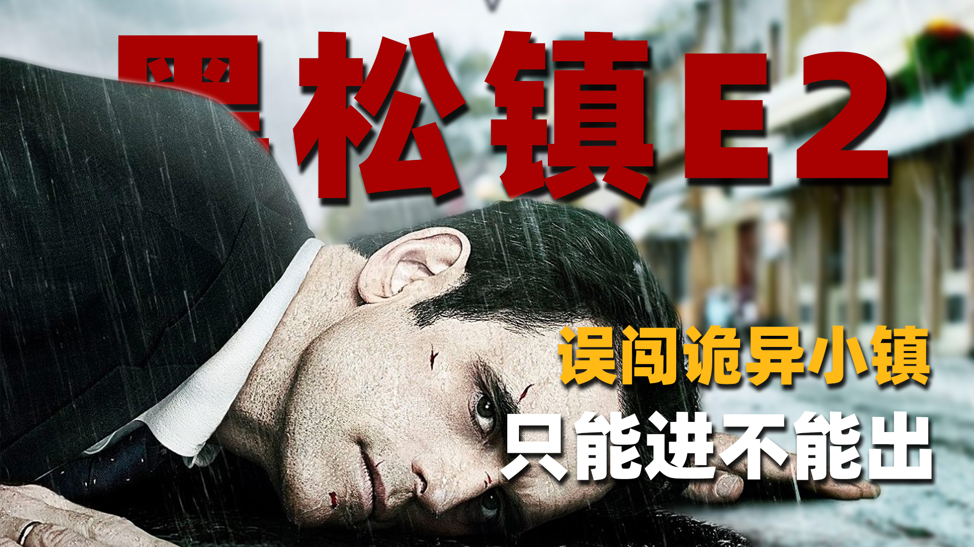 [图]这个边陲小镇太诡异，进去后就再也出不来！《黑松镇S1E2》