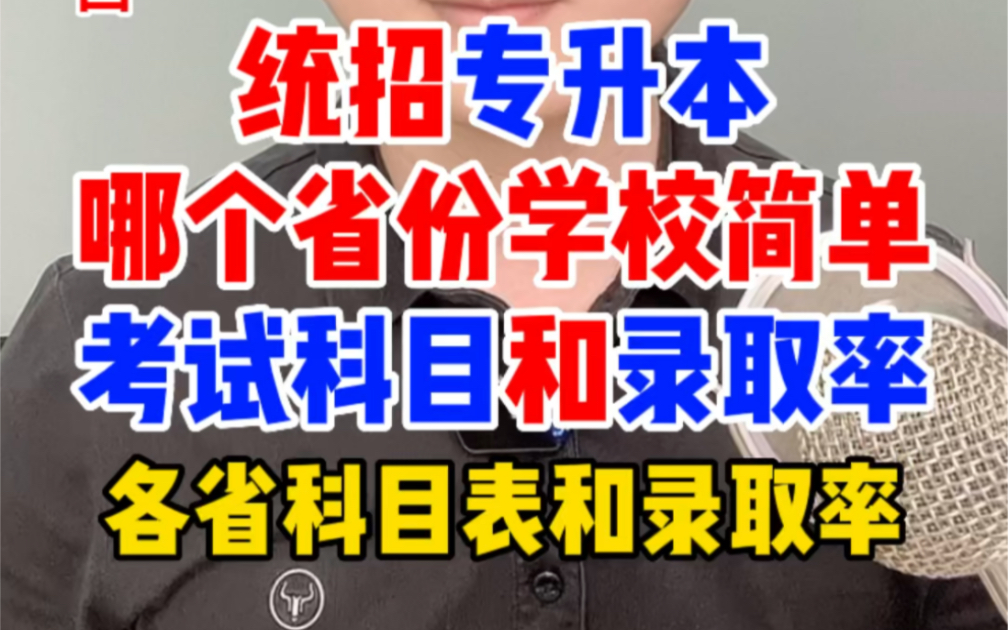 读专科考专升本,哪个省份学校专业简单容易呢?全国各省份的考试科目是什么,通过录取率有多少呢?考不过怎么办呢?哔哩哔哩bilibili